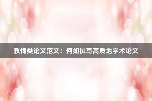 教悔类论文范文:何如撰写高质地学术论文