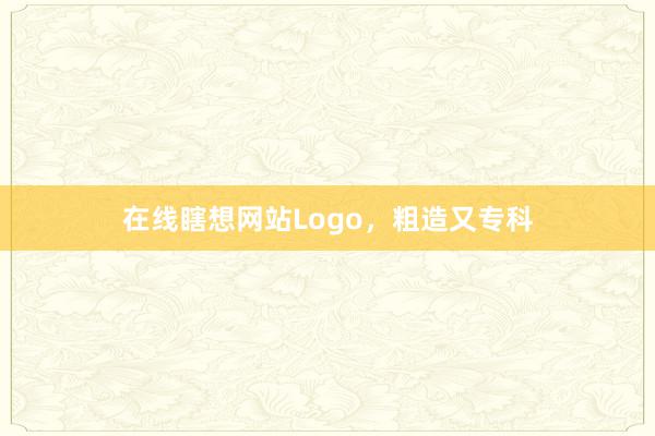 在线瞎想网站Logo,粗造又专科