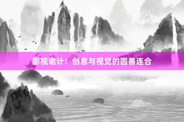 影视诡计：创意与视觉的圆善连合