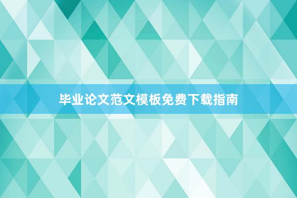 毕业论文范文模板免费下载指南