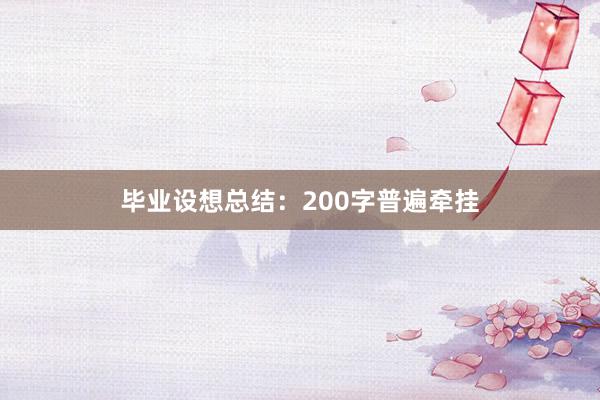 毕业设想总结：200字普遍牵挂