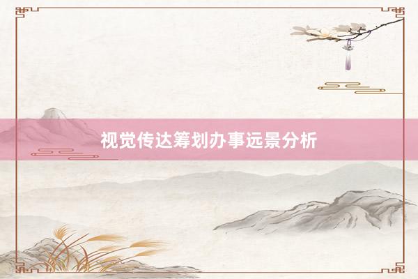 视觉传达筹划办事远景分析