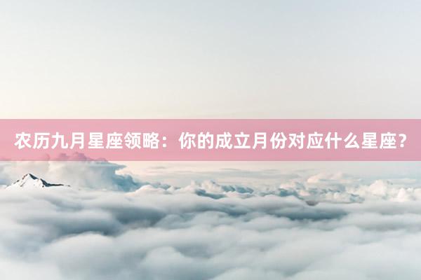 农历九月星座领略：你的成立月份对应什么星座？