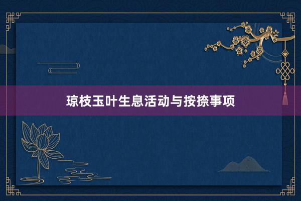 琼枝玉叶生息活动与按捺事项