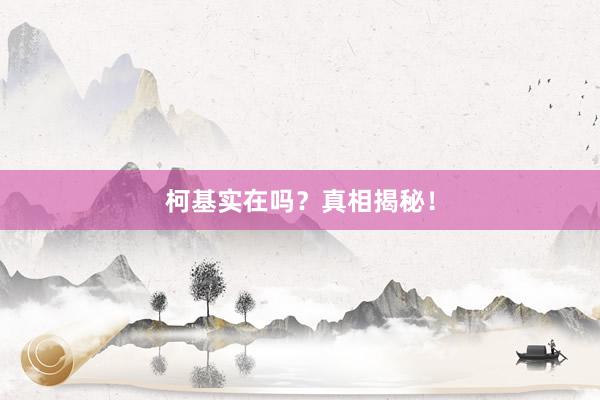 柯基实在吗？真相揭秘！